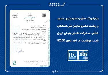 پیام تبریک مدیر سازمان ملی استاندارد بابت اخذ مجوز نهاد صدور گواهی IECEE پیام تبریک مدیر سازمان ملی استاندارد بابت اخذ مجوز نهاد صدور گواهی IECEE