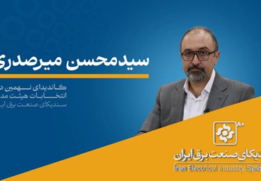 مصاحبه دکتر سیدمحسن میرصدری کاندیدای نهمین دوره انتخابات هیئت مدیره سندیکا مصاحبه دکتر سیدمحسن میرصدری کاندیدای نهمین دوره انتخابات هیئت مدیره سندیکا