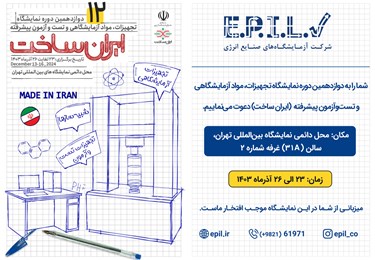 دعوت به بازدید از دوازدهمین نمایشگاه ساخت ایران