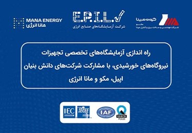 راهاندازی آزمایشگاههای تخصصی تجهیزات نیروگاههای خورشیدی راهاندازی آزمایشگاههای تخصصی تجهیزات نیروگاههای خورشیدی