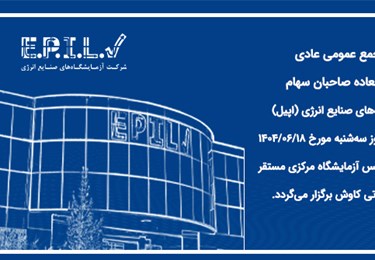 جلسه مجمع عمومی عادی  بطور فوق العاده صاحبان سهام   جلسه مجمع عمومی عادی  بطور فوق العاده صاحبان سهام
