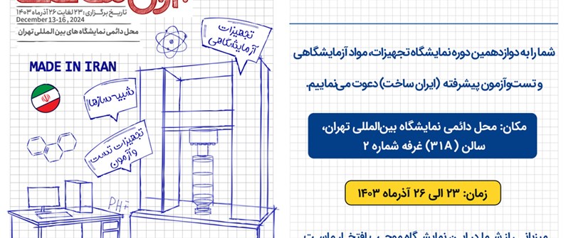 دعوت به بازدید از دوازدهمین نمایشگاه ساخت ایران