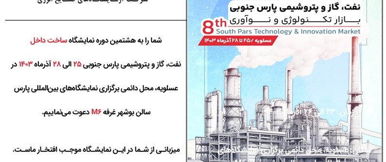 دعوت به بازدید از هشتمین نمایشگاه ساخت داخل